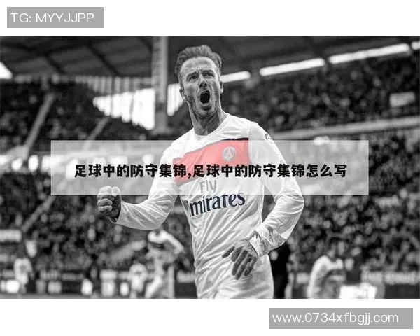 足球防守技巧：如何成为一名优秀的后卫