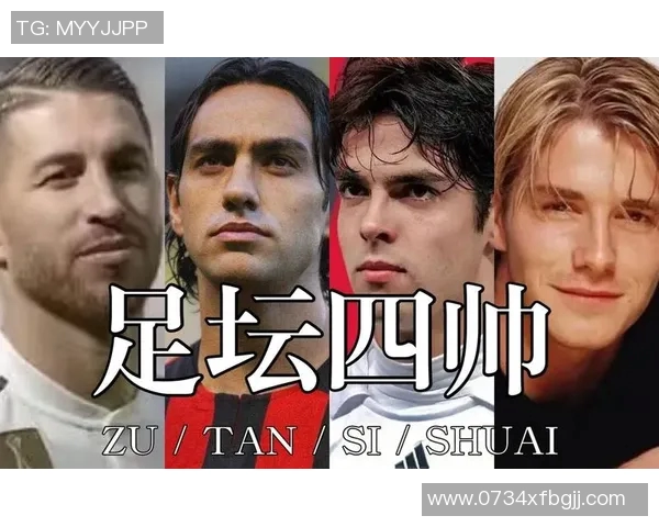 全球高颜值足球明星排行榜揭晓谁是最帅的球场风云人物